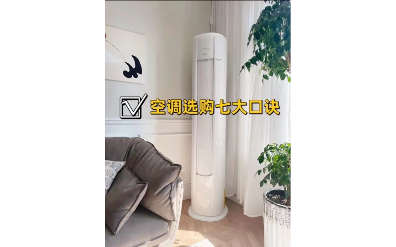 选购空调时的七个小知识丨空调选购小技巧