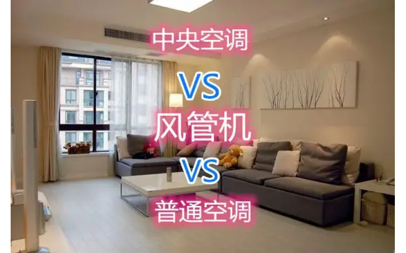 风管机你会选吗？丨1分钟让你清楚你家适不适用风管机