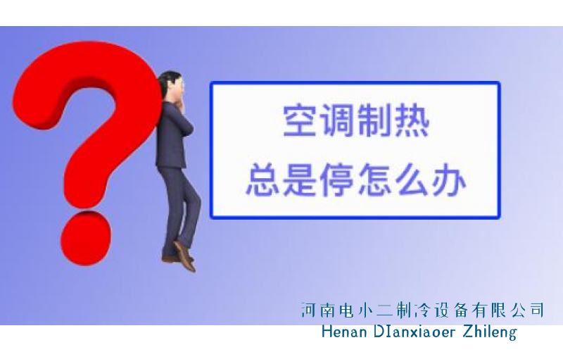 2023中央空调冬季制热频繁停机是怎么回事？以及解决办法